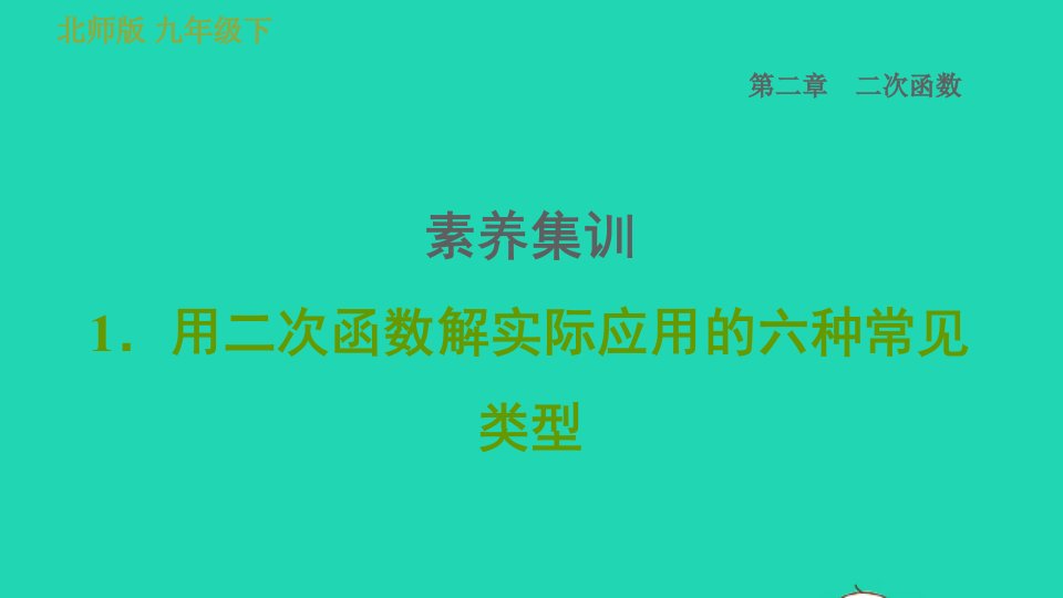 2022春九年级数学下册第二章二次函数素养集训1用二次函数解实际应用的六种常见类型习题课件新版北师大版