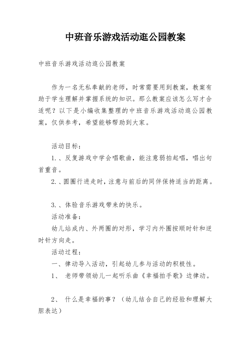 中班音乐游戏活动逛公园教案