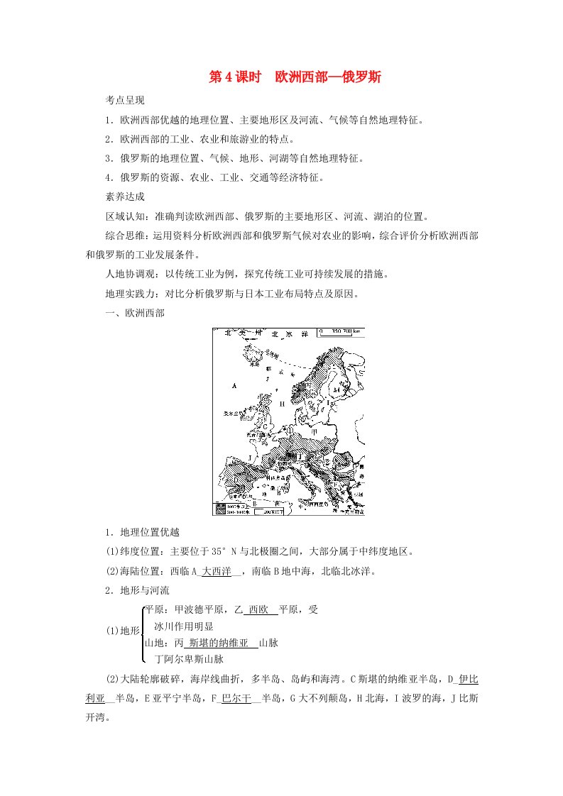 2024春高中地理区域地理第2篇世界地理第3单元世界地理分区和主要国家第4课时欧洲西部_俄罗斯课前预习