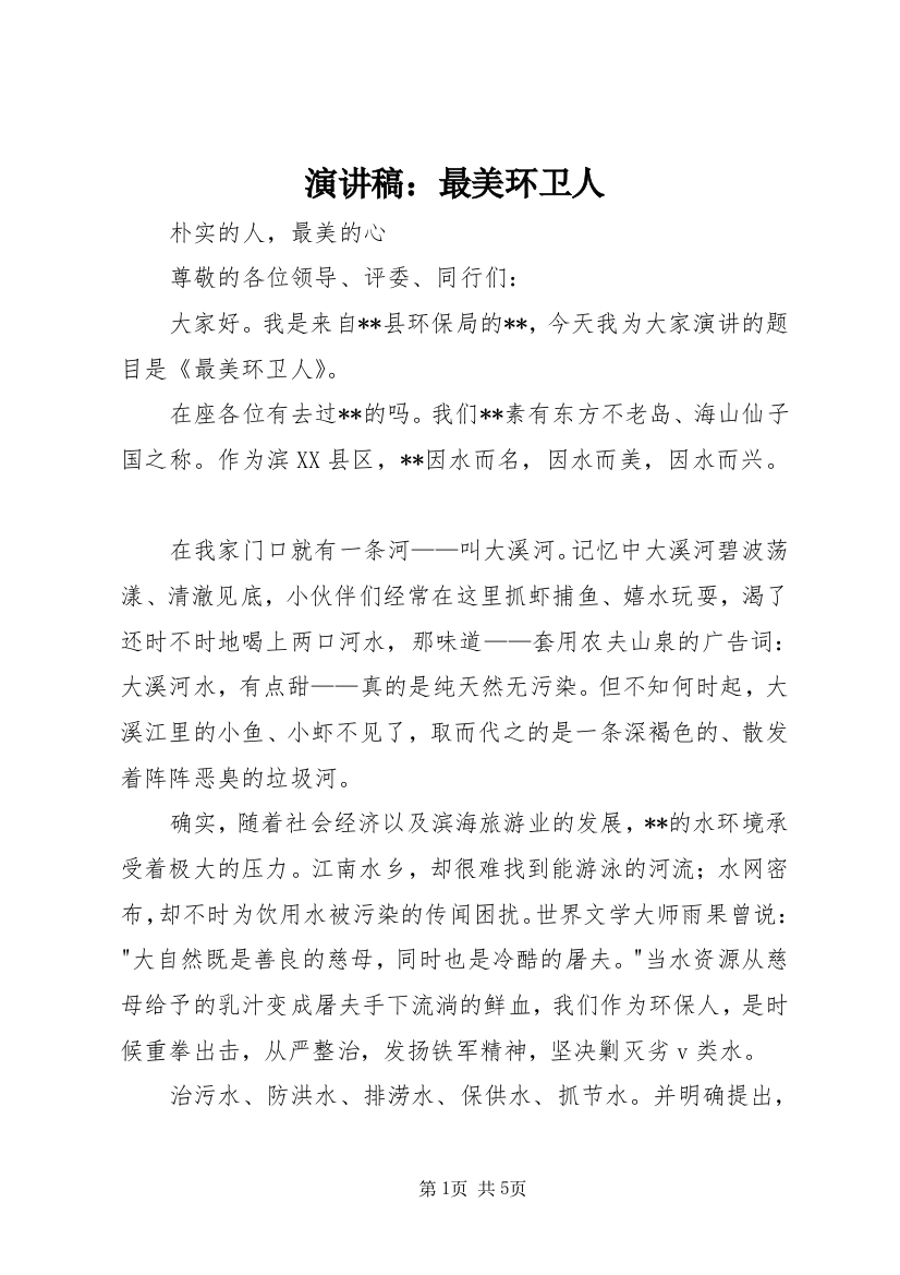 演讲稿：最美环卫人