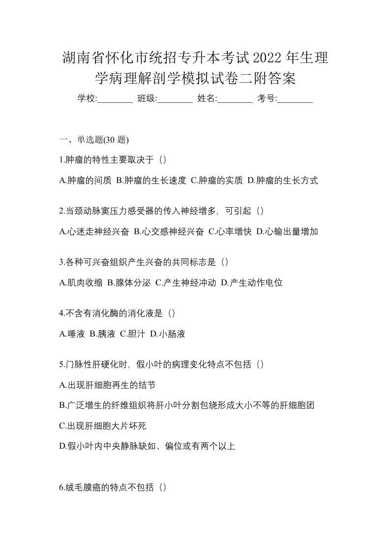 湖南省怀化市统招专升本考试2022年生理学病理解剖学模拟试卷二附答案