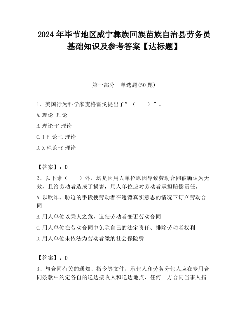 2024年毕节地区威宁彝族回族苗族自治县劳务员基础知识及参考答案【达标题】