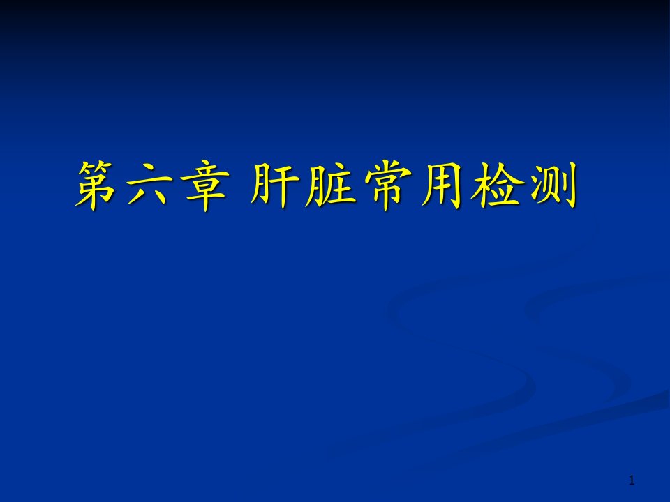 诊断学肝脏实验室检查