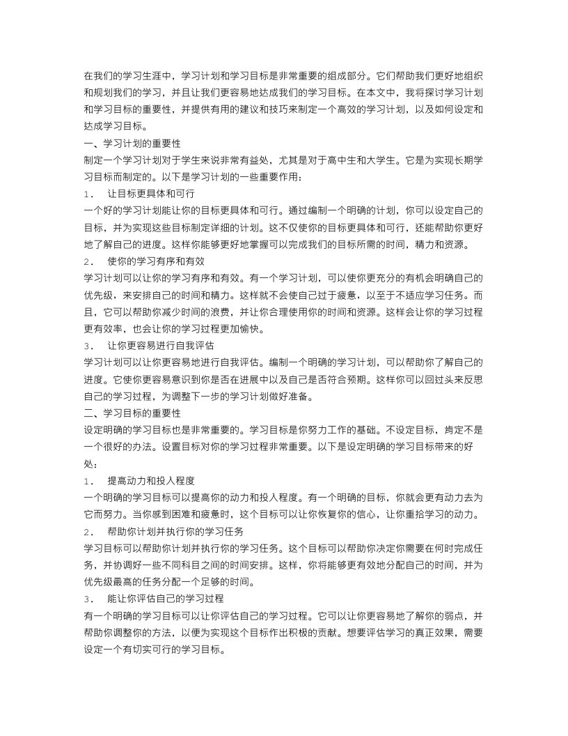 学习计划和学习目标范文