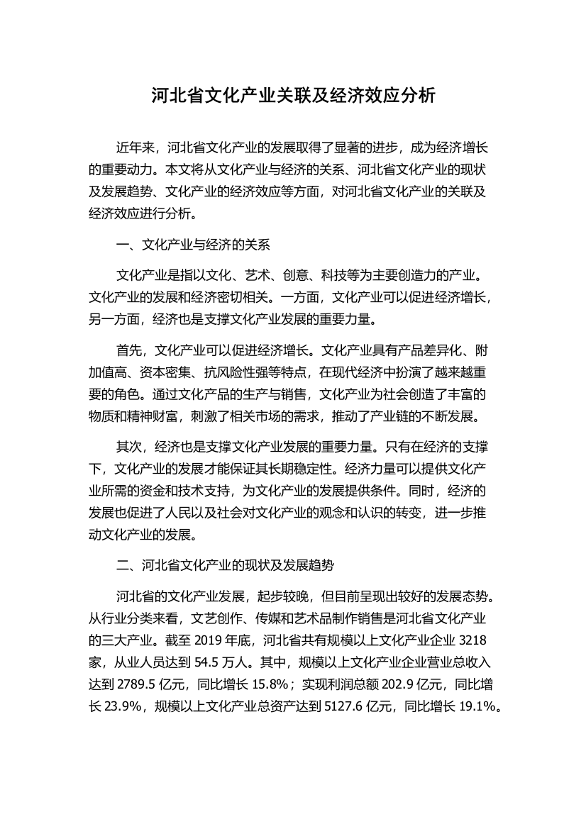 河北省文化产业关联及经济效应分析