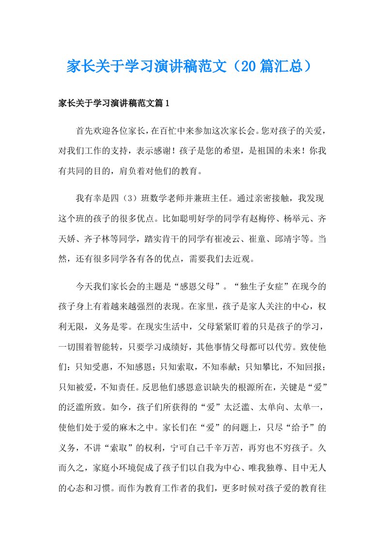 家长关于学习演讲稿范文（20篇汇总）