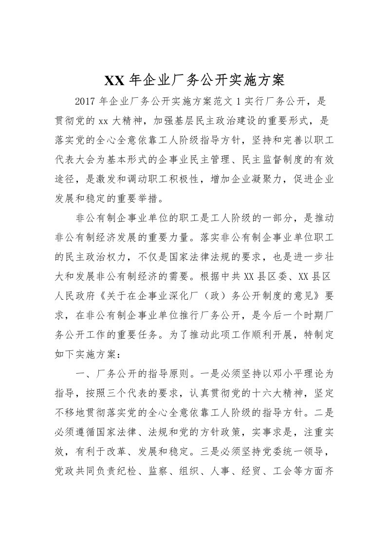 2022年年企业厂务公开实施方案