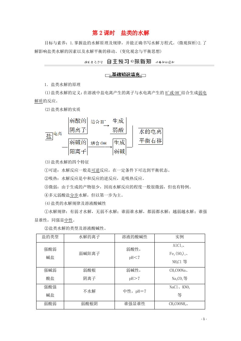 2021_2022学年高中化学第3章物质在水溶液中的行为第2节第2课时盐类的水解学案鲁科版选修4