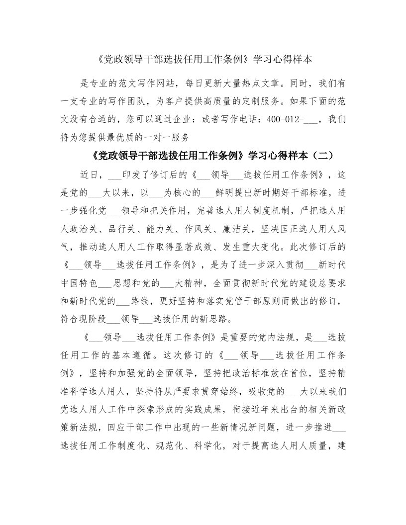 《党政领导干部选拔任用工作条例》学习心得样本