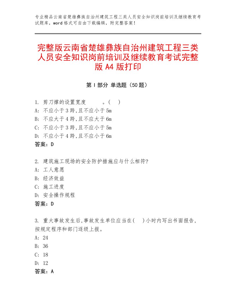 完整版云南省楚雄彝族自治州建筑工程三类人员安全知识岗前培训及继续教育考试完整版A4版打印