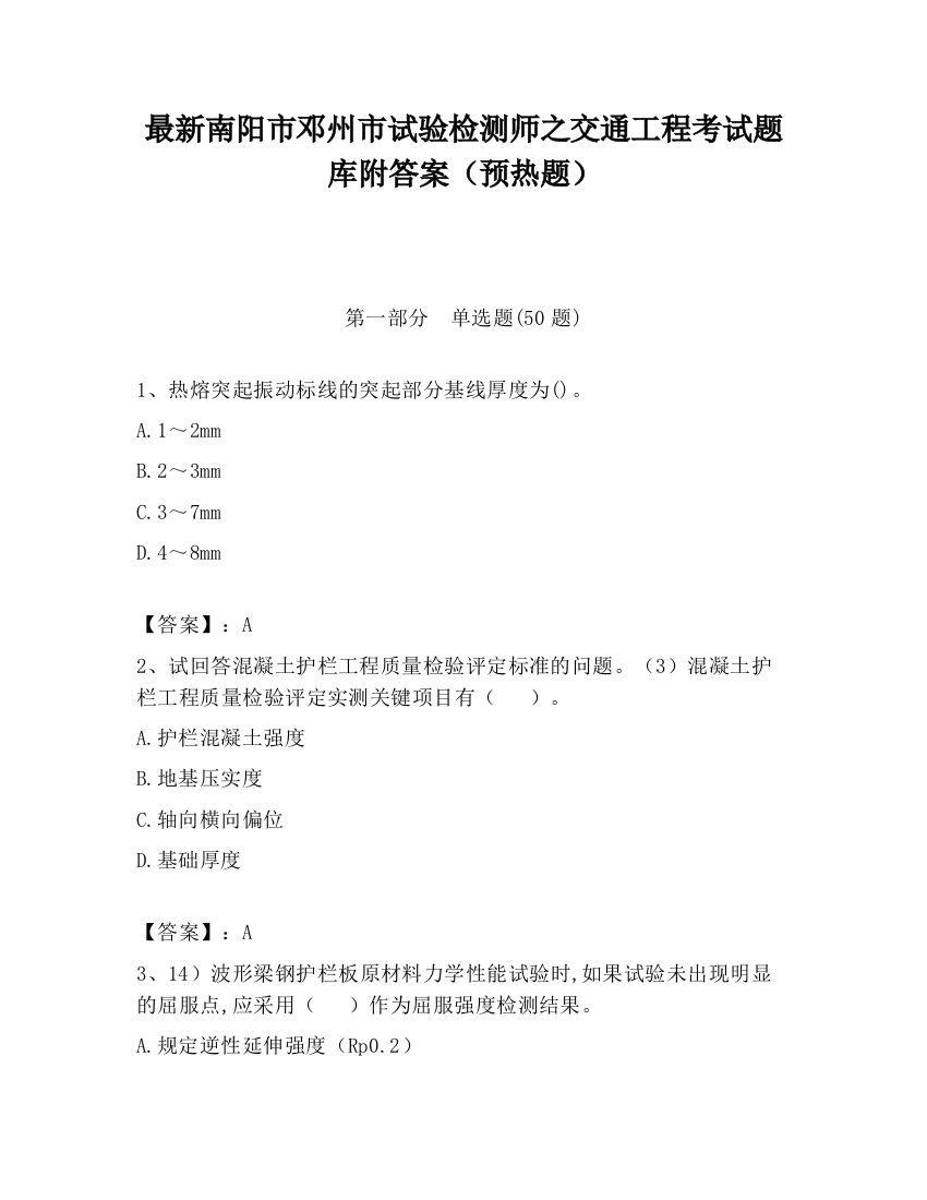 最新南阳市邓州市试验检测师之交通工程考试题库附答案（预热题）