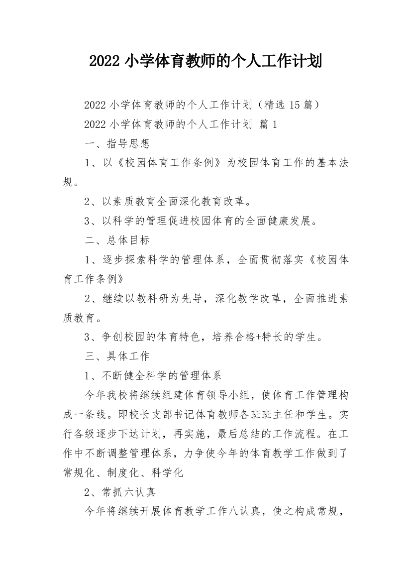 2022小学体育教师的个人工作计划