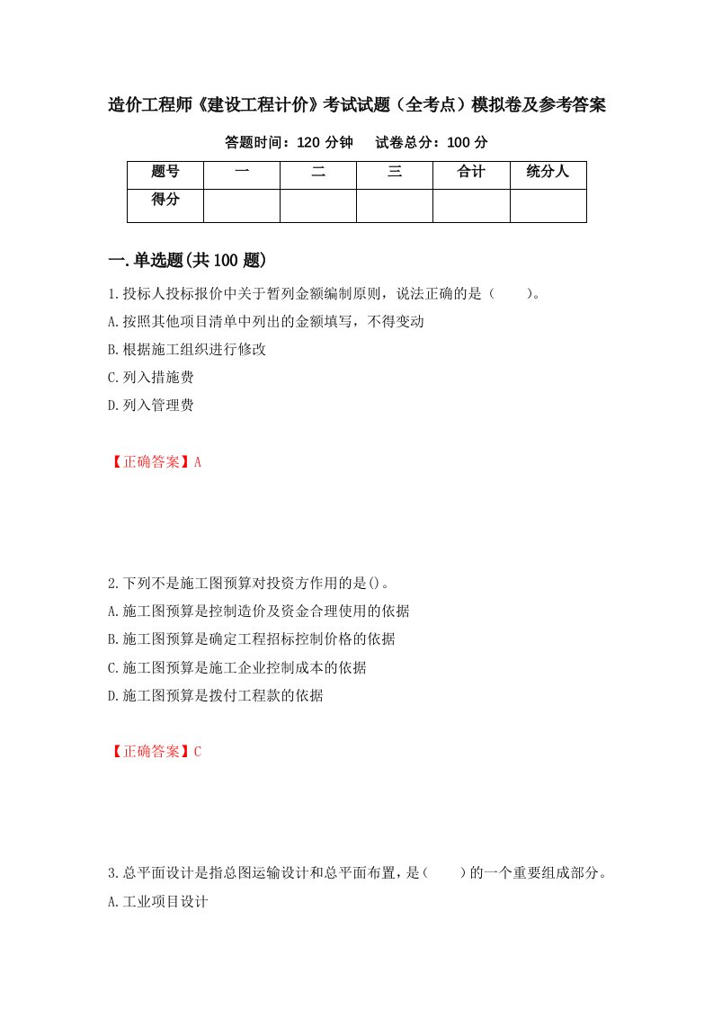 造价工程师建设工程计价考试试题全考点模拟卷及参考答案56