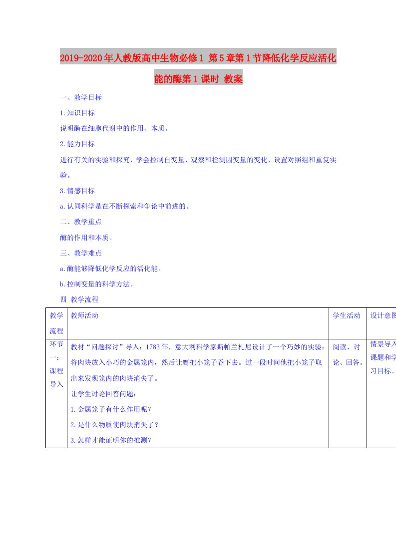 2019-2020年人教版高中生物必修1