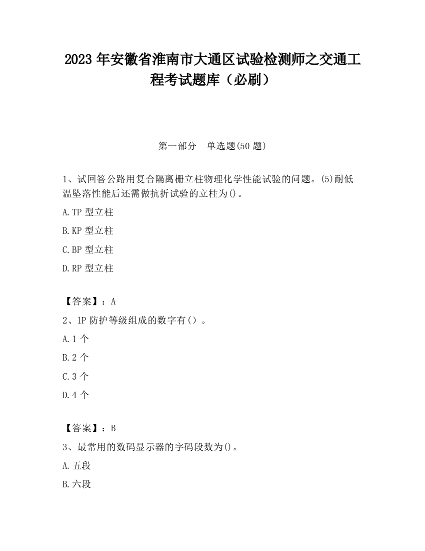 2023年安徽省淮南市大通区试验检测师之交通工程考试题库（必刷）