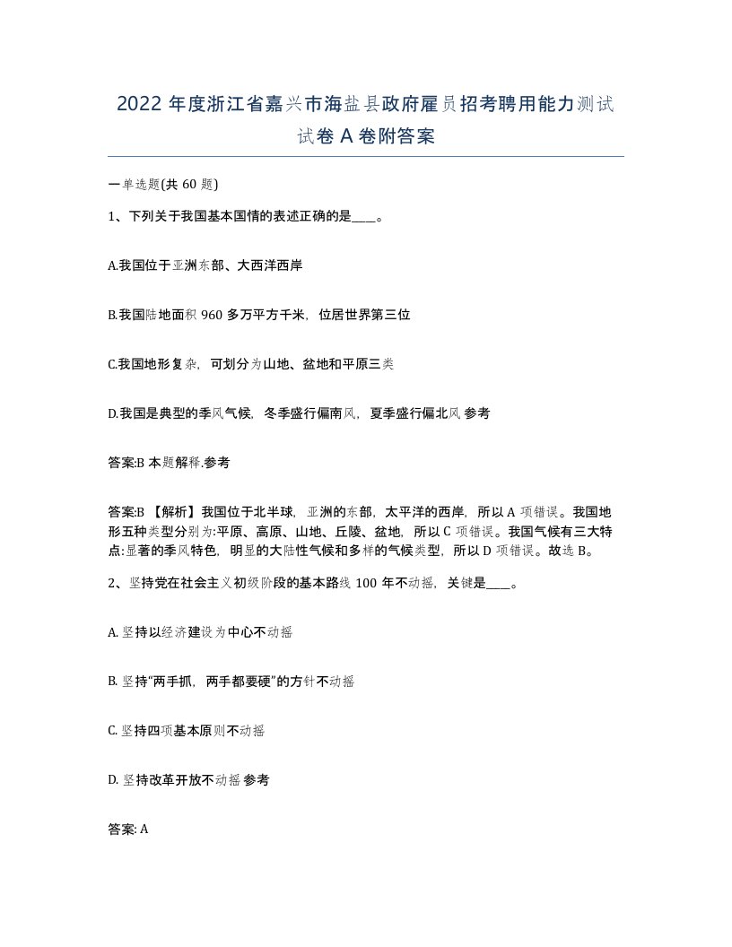 2022年度浙江省嘉兴市海盐县政府雇员招考聘用能力测试试卷A卷附答案