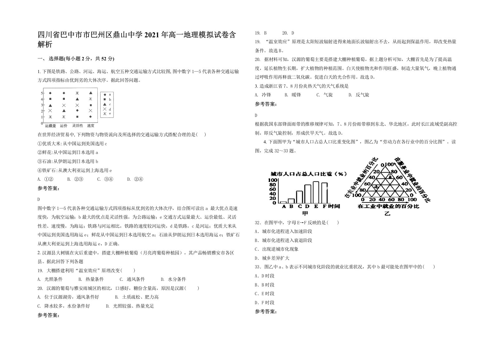 四川省巴中市市巴州区鼎山中学2021年高一地理模拟试卷含解析