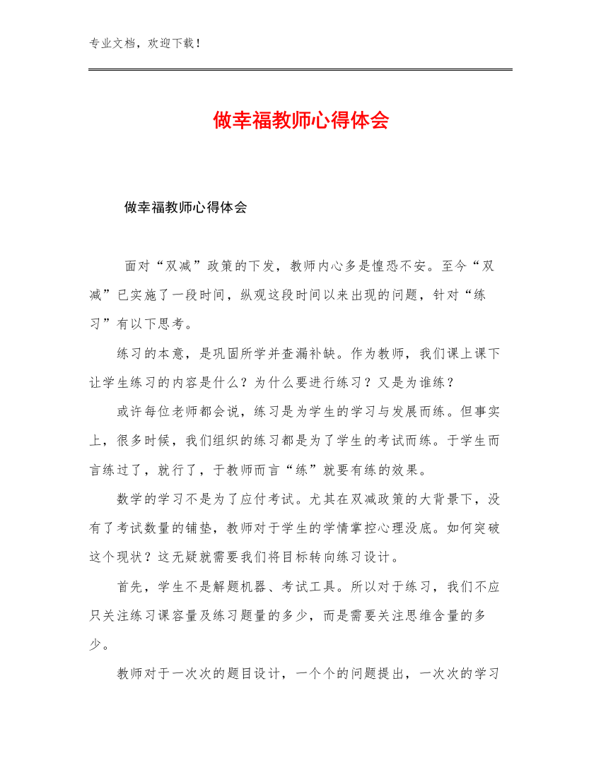 做幸福教师心得体会优选例文24篇