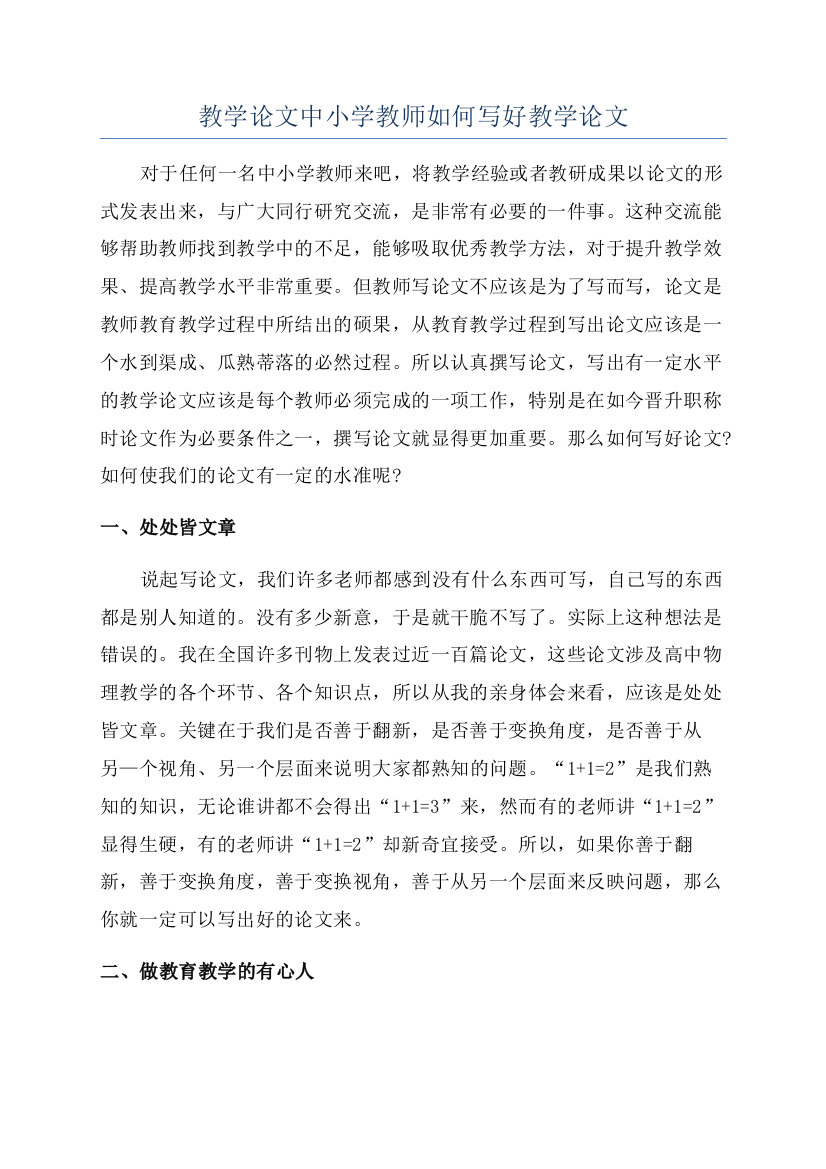 教学论文中小学教师如何写好教学论文