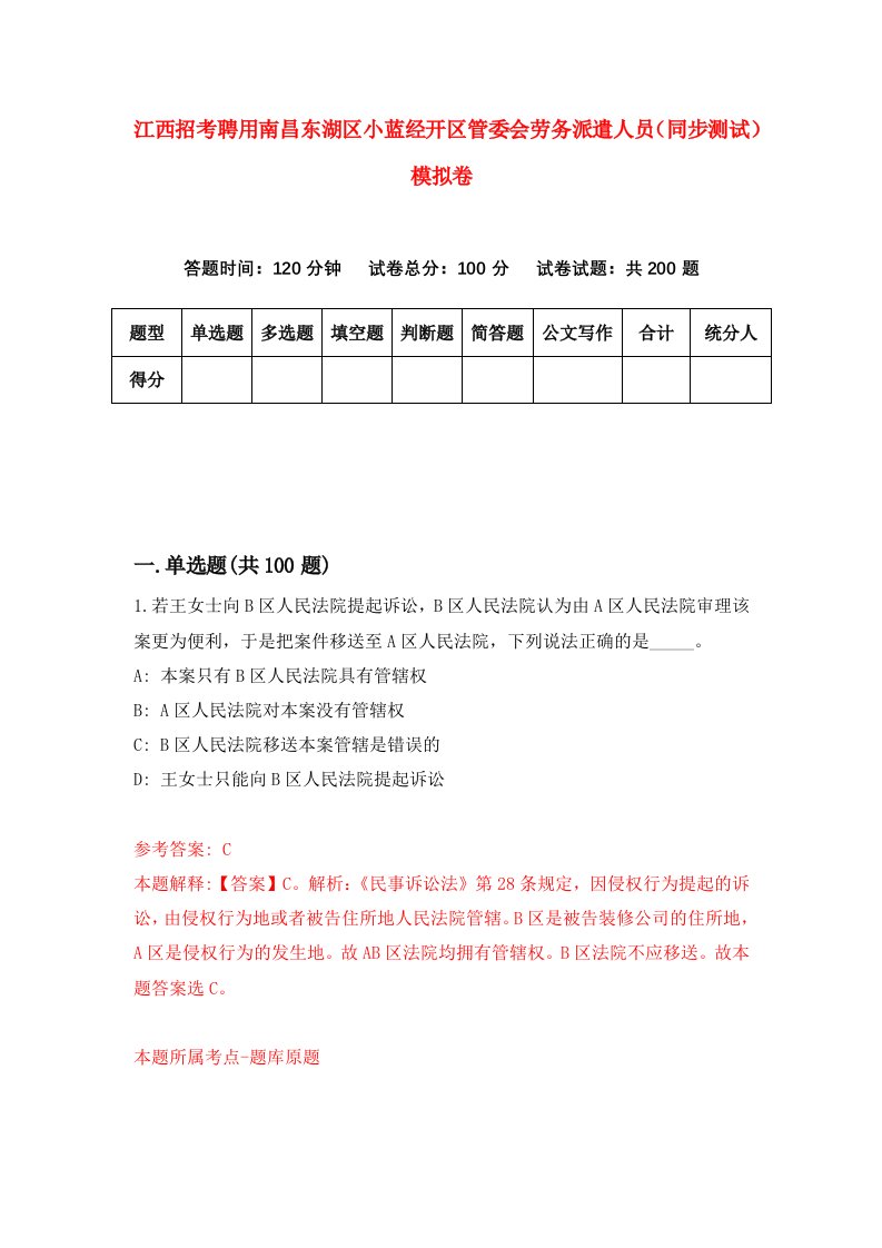 江西招考聘用南昌东湖区小蓝经开区管委会劳务派遣人员同步测试模拟卷3