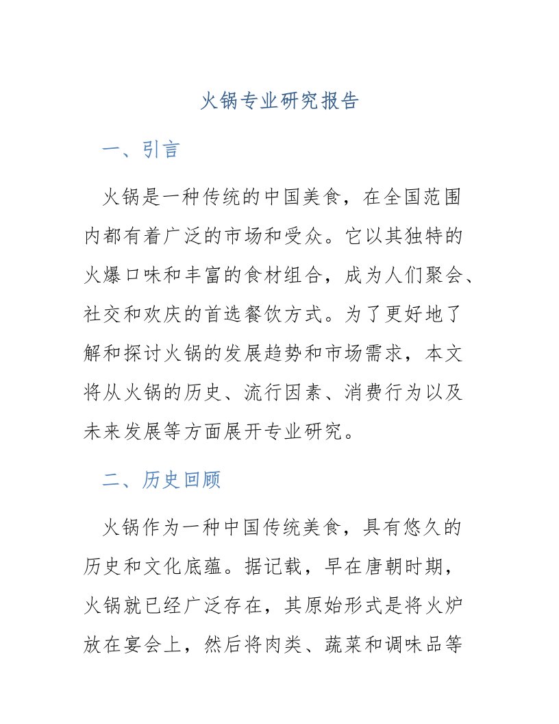 火锅专业研究报告