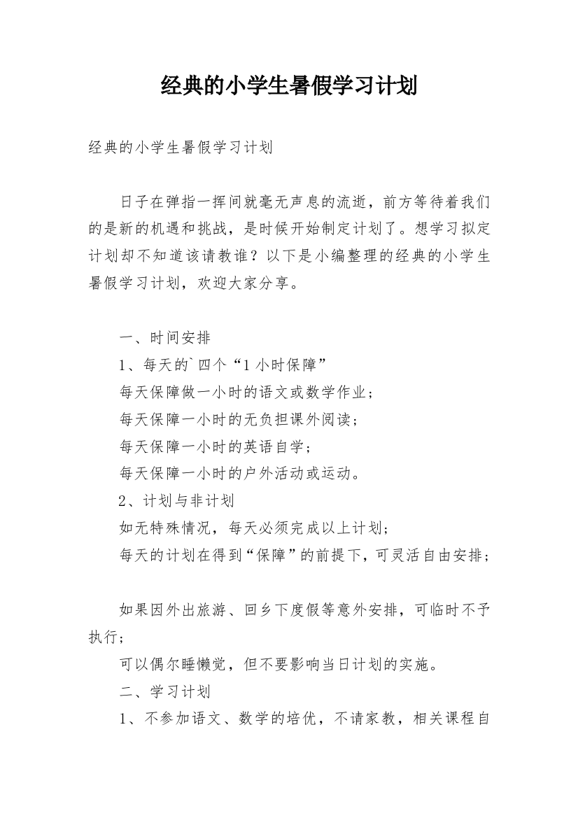 经典的小学生暑假学习计划