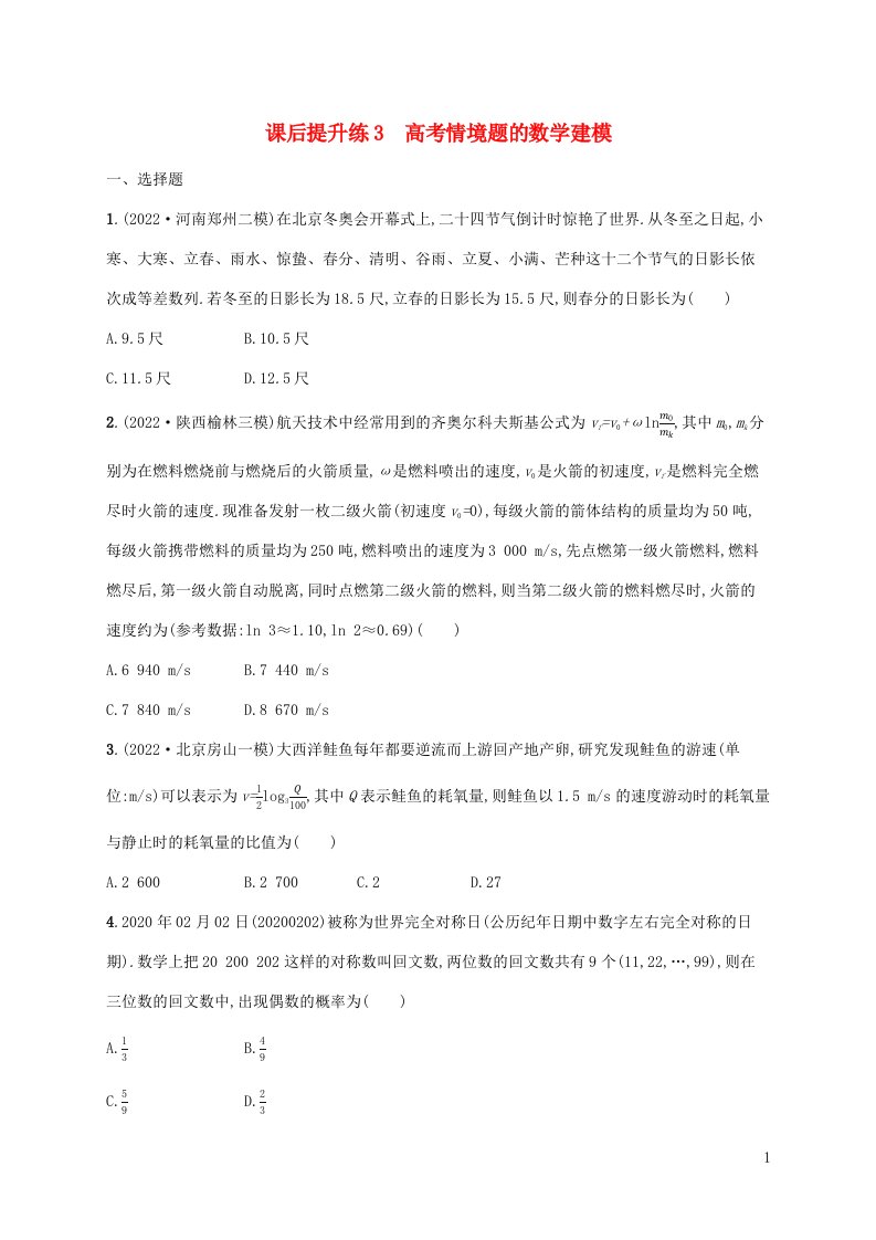 老高考旧教材适用2023版高考数学二轮复习序篇课后提升练3高考情境题的数学建模理