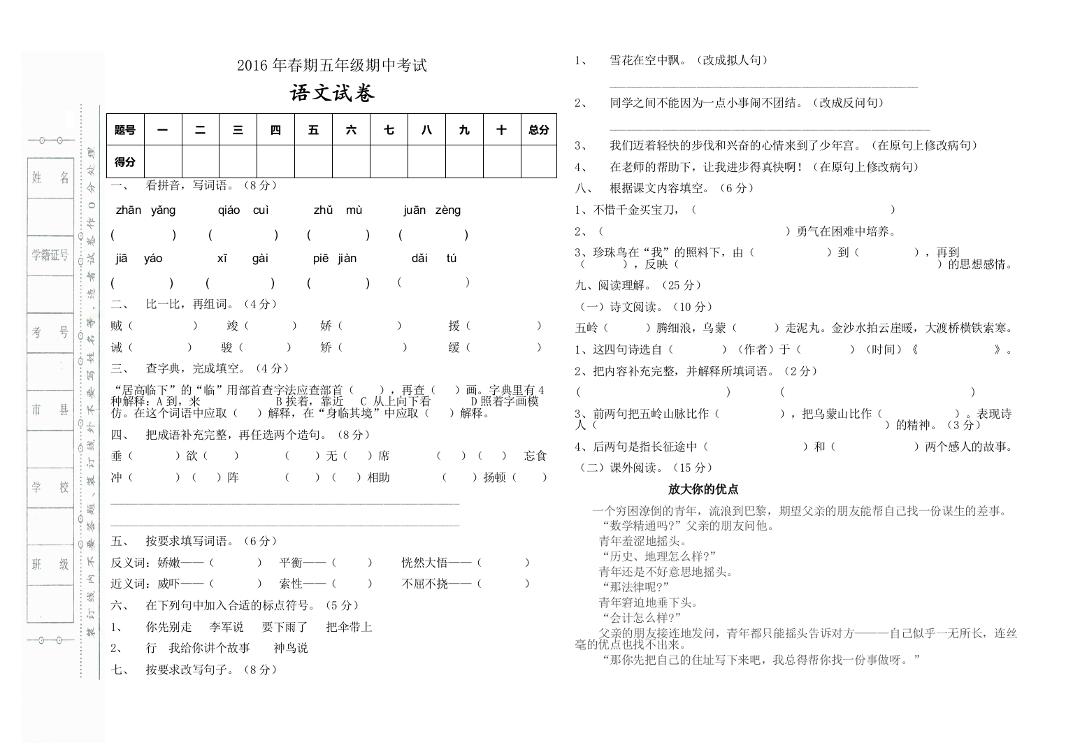 【小学中学教育精选】S版五年级语文期中考试试卷