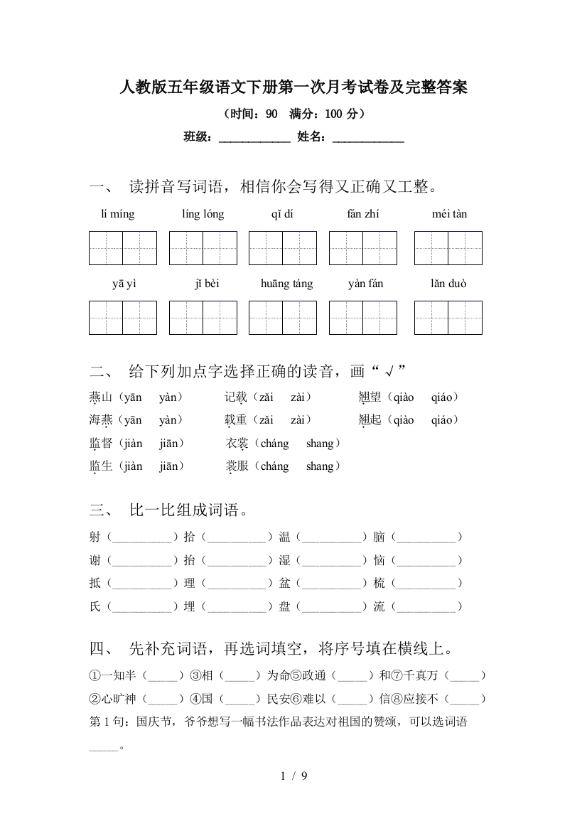 人教版五年级语文下册第一次月考试卷及完整答案