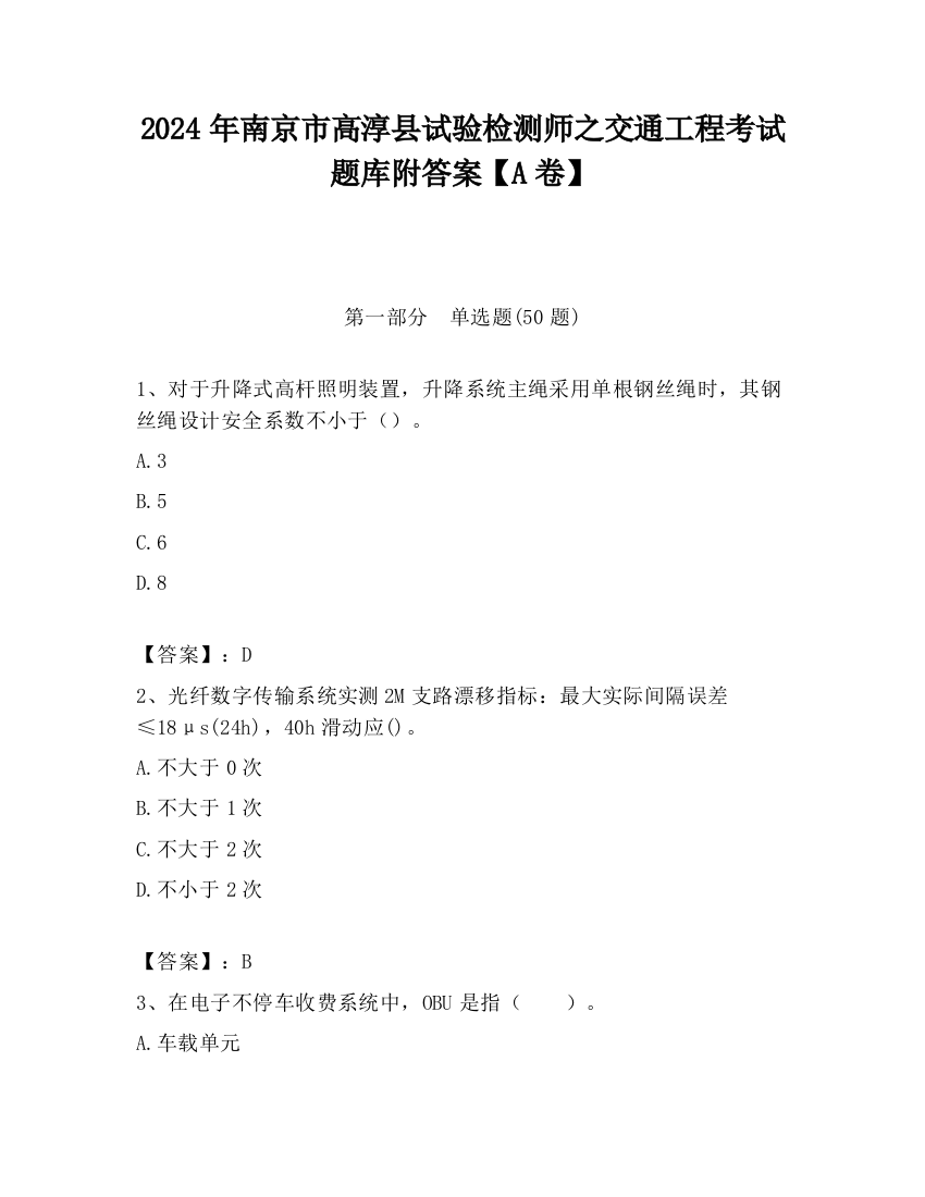 2024年南京市高淳县试验检测师之交通工程考试题库附答案【A卷】