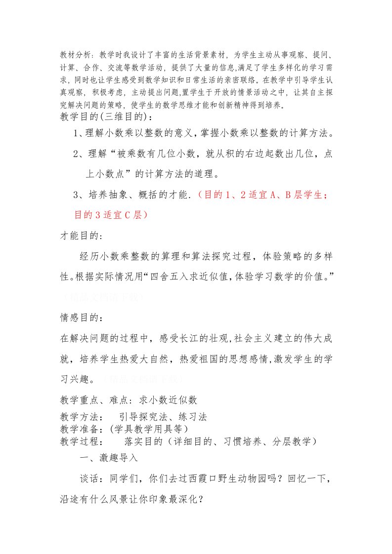 小数乘以整数分层教学备课