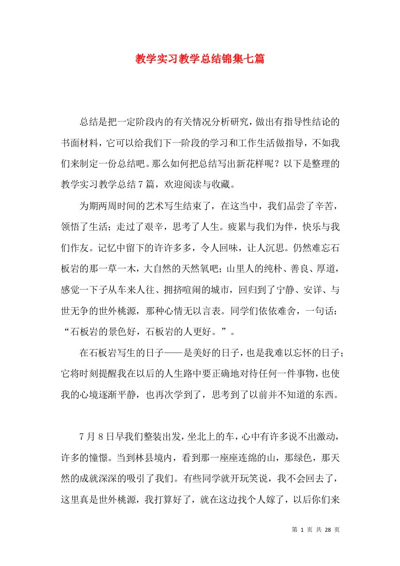 教学实习教学总结锦集七篇