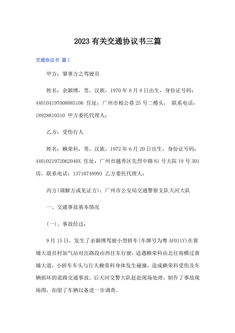 2023有关交通协议书三篇