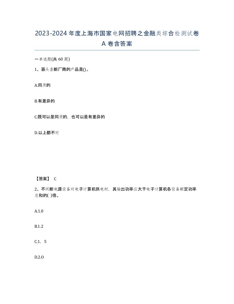 2023-2024年度上海市国家电网招聘之金融类综合检测试卷A卷含答案