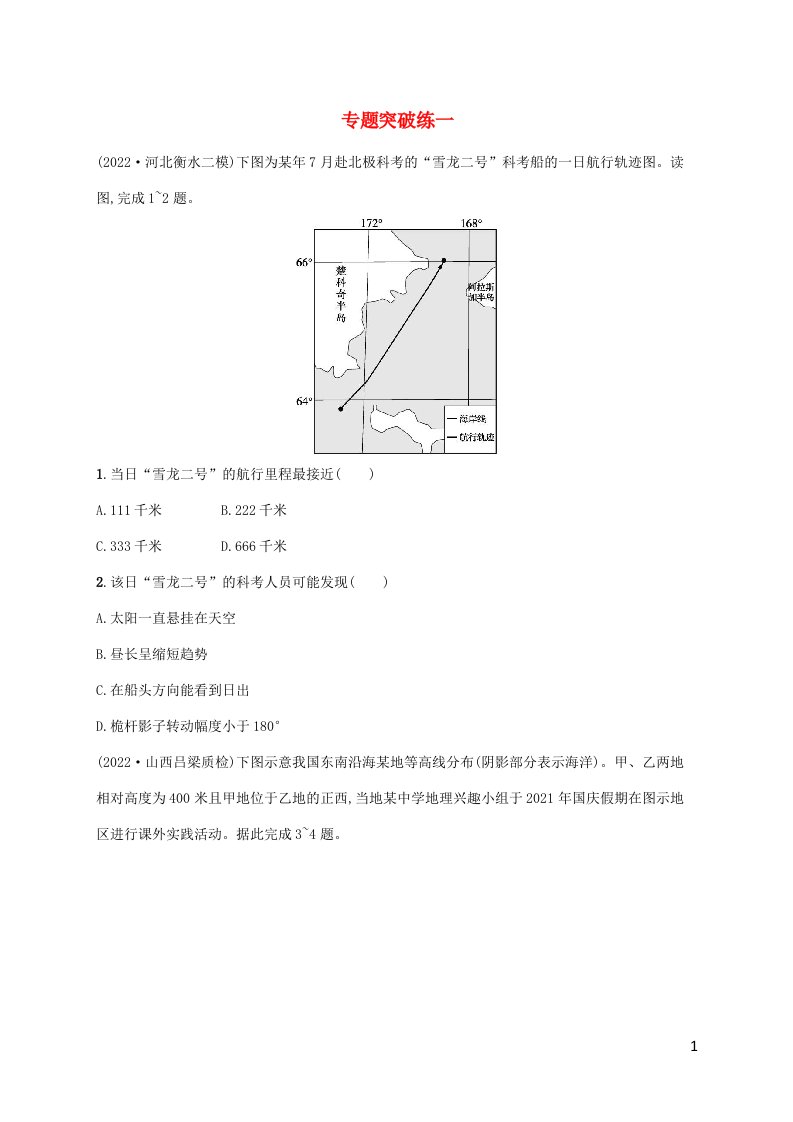 老高考旧教材适用2023版高考地理二轮复习专题突破练一地球和地图