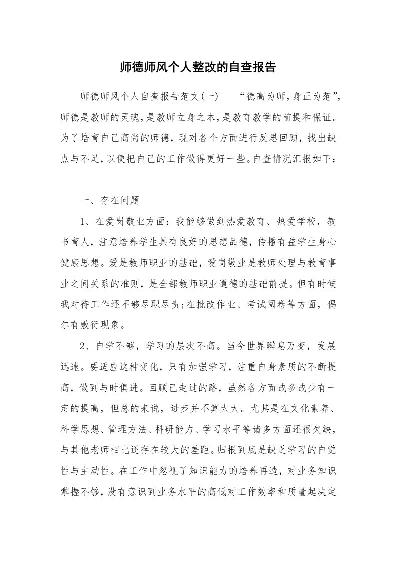 师德师风个人整改的自查报告