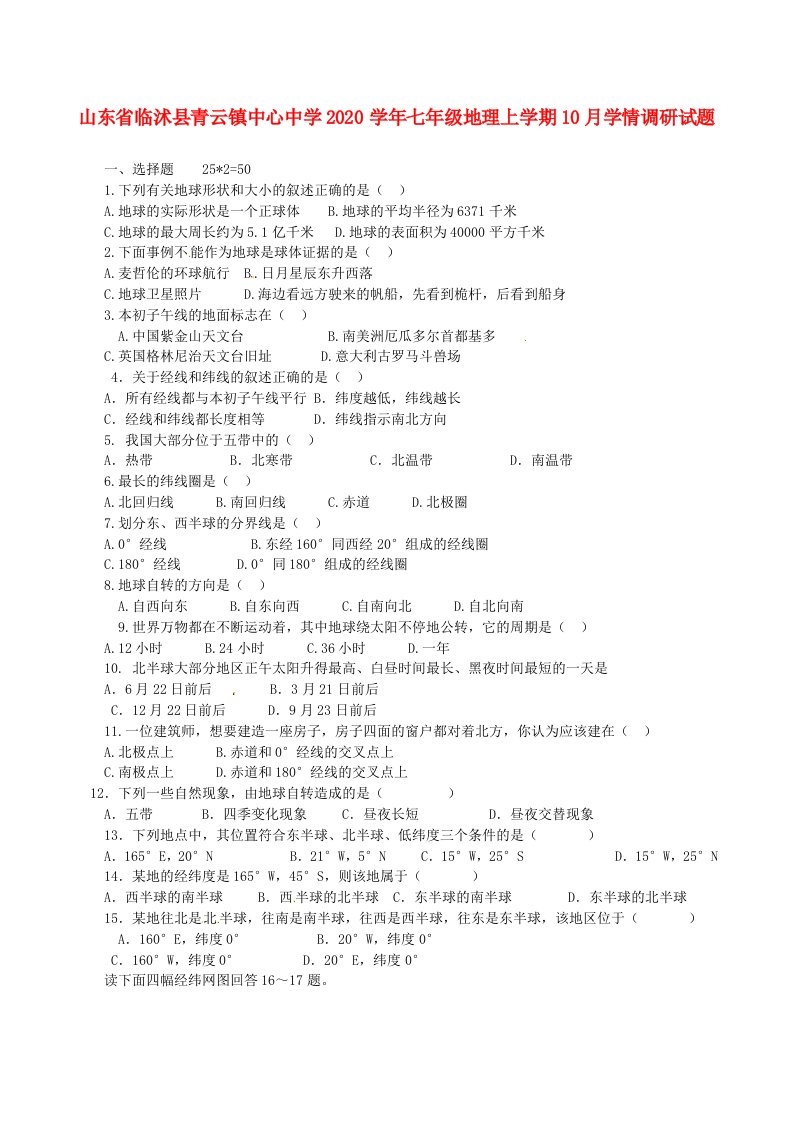 山东省临沭县青云镇中心中学2020学年七年级地理上学期10月学情调研试题无答案新人教版