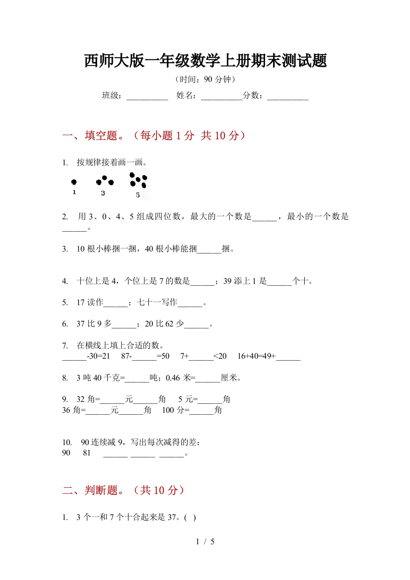 西师大版一年级数学上册期末测试题