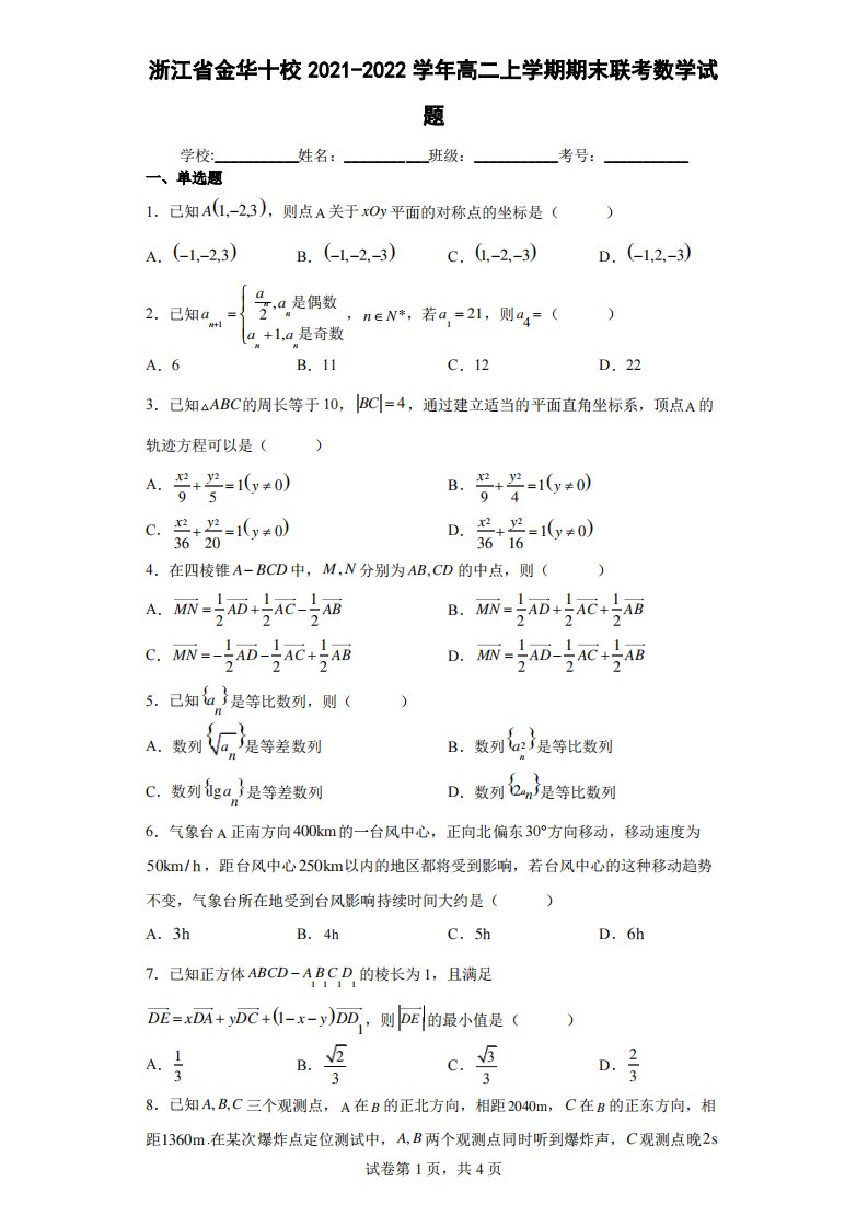 浙江省金华十校2021-2022学年高二上学期期末联考数学试题及答案