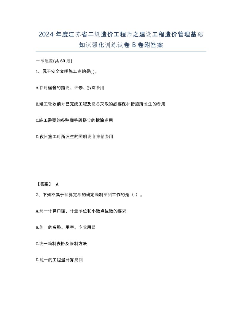 2024年度江苏省二级造价工程师之建设工程造价管理基础知识强化训练试卷B卷附答案