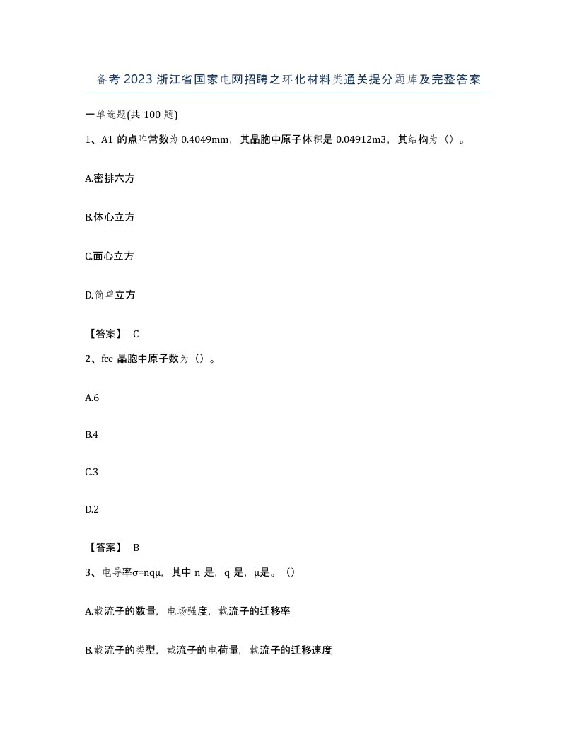 备考2023浙江省国家电网招聘之环化材料类通关提分题库及完整答案