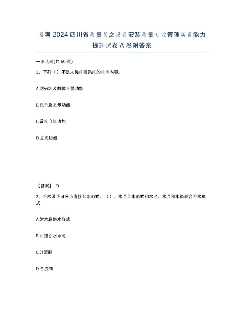 备考2024四川省质量员之设备安装质量专业管理实务能力提升试卷A卷附答案