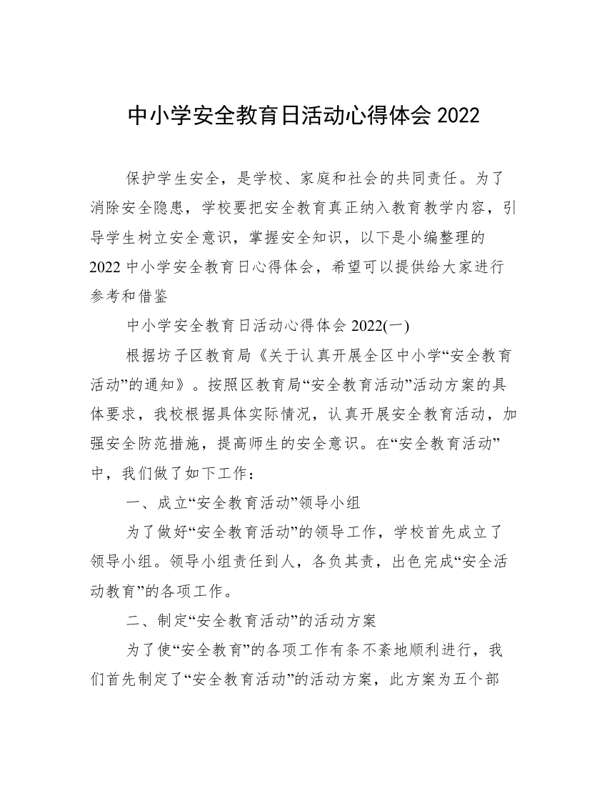 中小学安全教育日活动心得体会2022