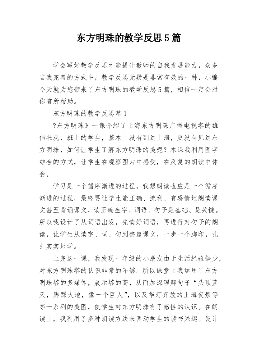 东方明珠的教学反思5篇