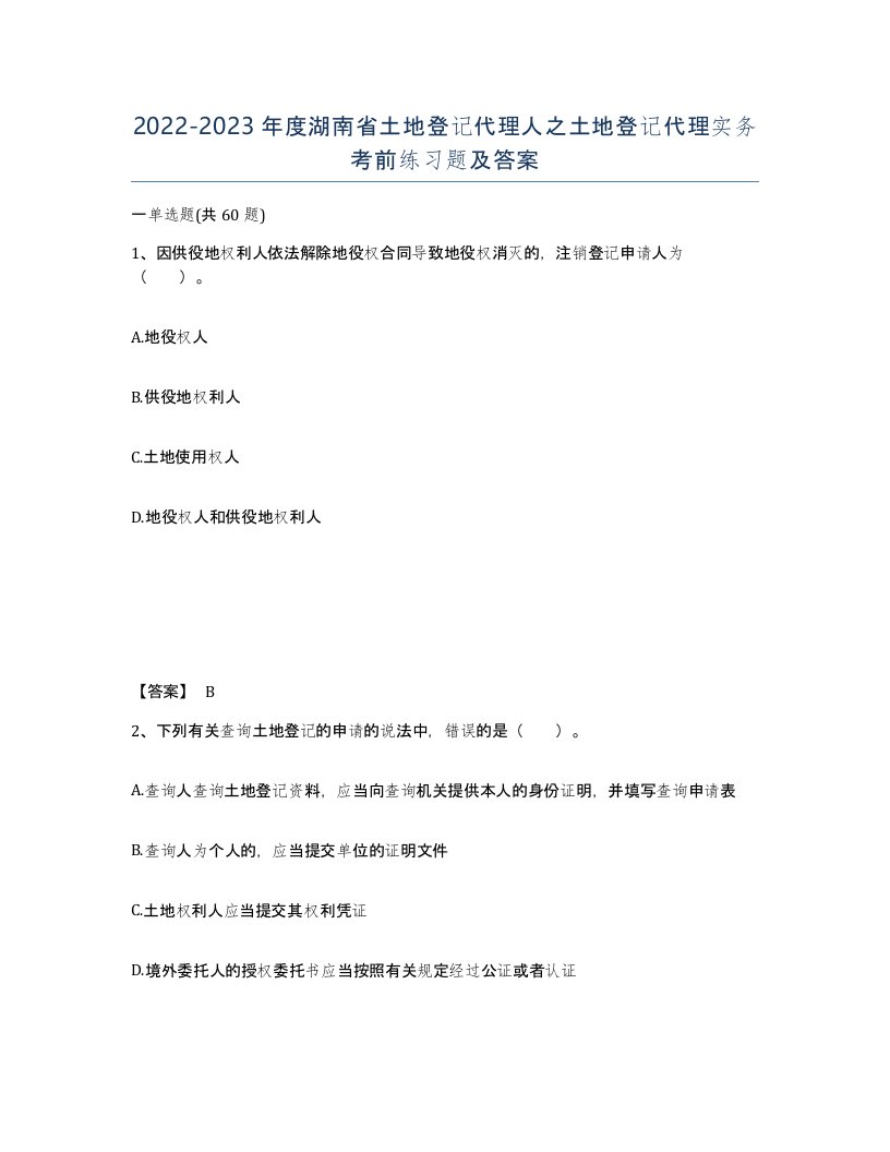 2022-2023年度湖南省土地登记代理人之土地登记代理实务考前练习题及答案