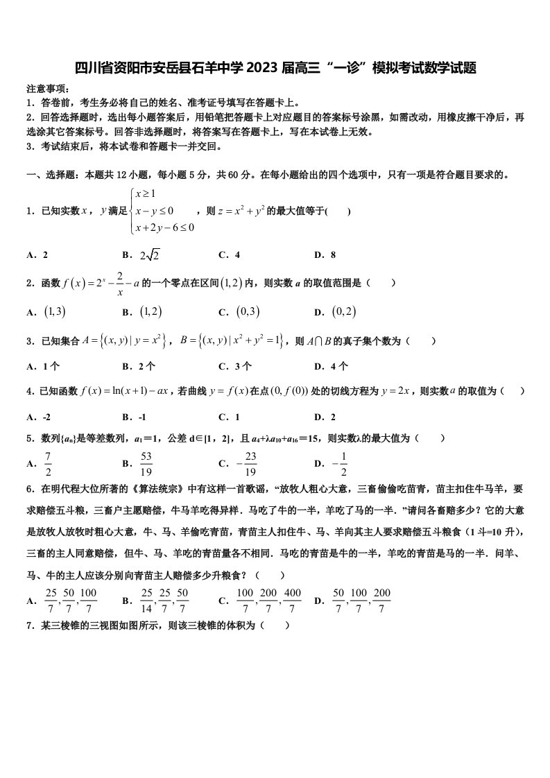 四川省资阳市安岳县石羊中学2023届高三“一诊”模拟考试数学试题