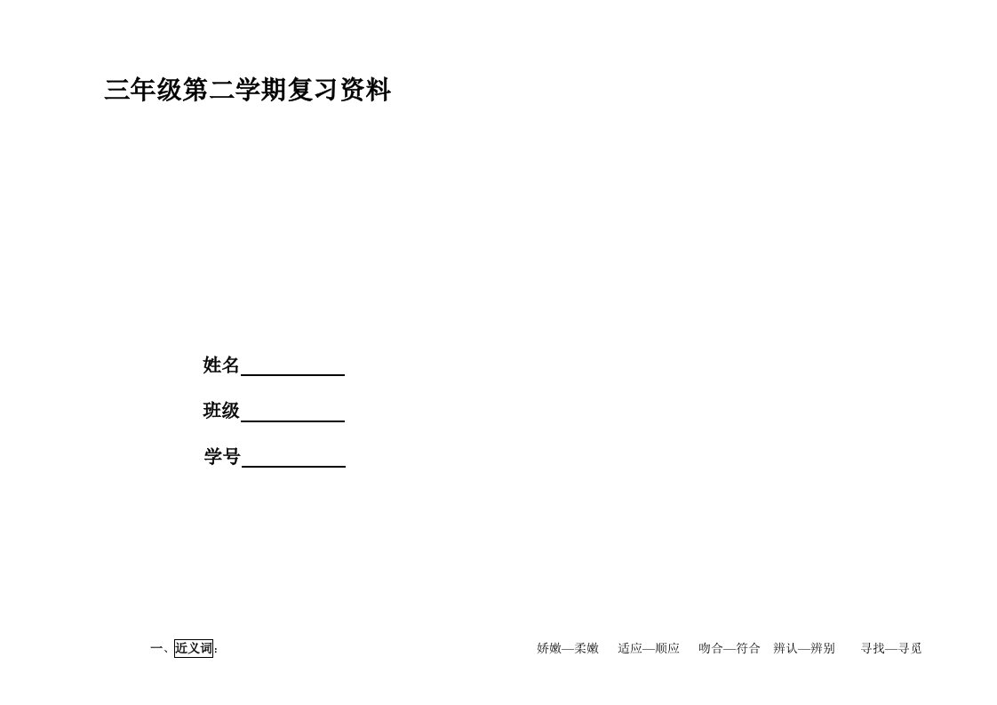 (可装订)部编版三年级下册语文分类复习