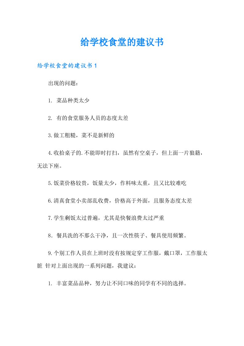 给学校食堂的建议书