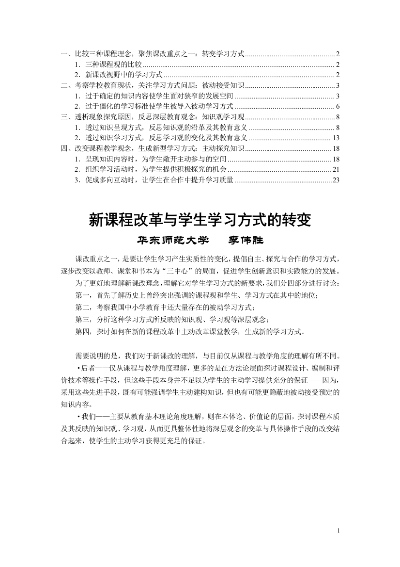 新课程改革与学生学习方式的转变