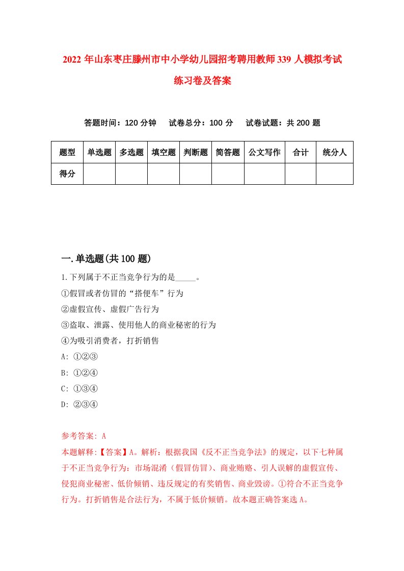 2022年山东枣庄滕州市中小学幼儿园招考聘用教师339人模拟考试练习卷及答案第0套